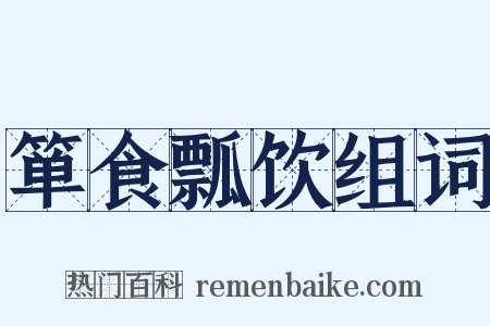 箪食瓢饮组词是什么意思的图片